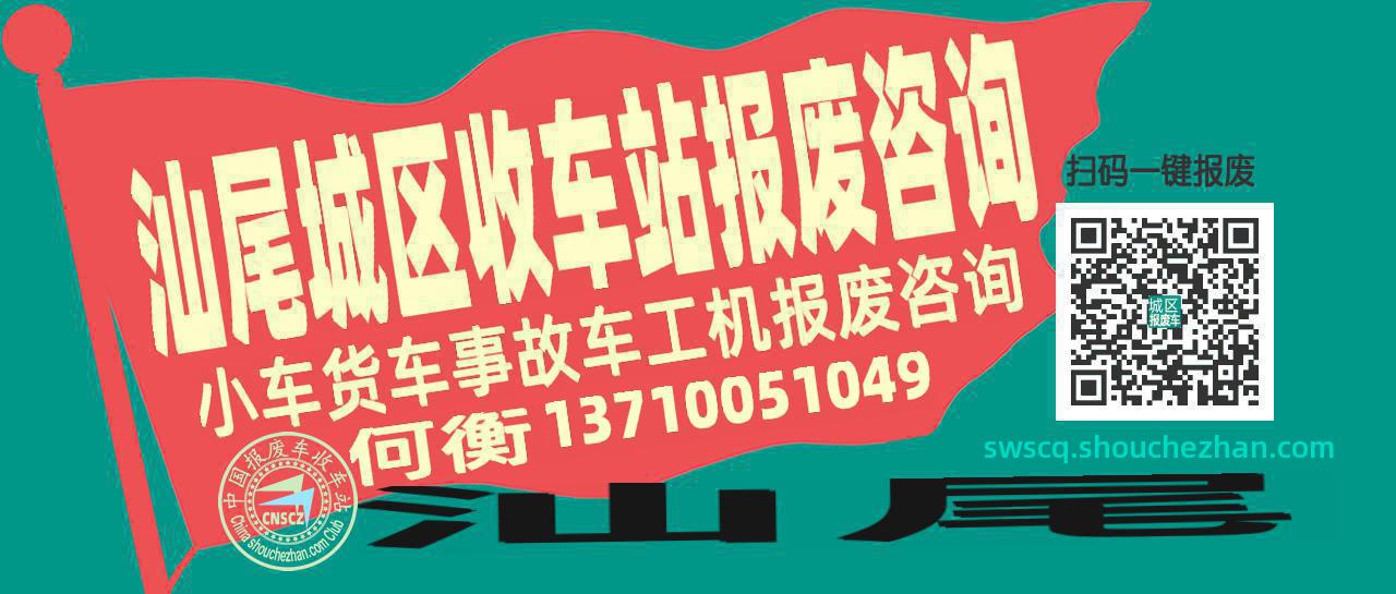 汕尾城区收车站报废咨询
